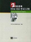 2005年国家司法考试大纲