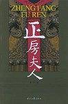 正房夫人