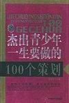 杰出青少年一生要做的100个策划