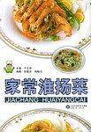家常淮扬菜