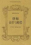 律师业务必备：律师责任与赔偿