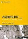 环境保护法教程/21世纪法学规划教材