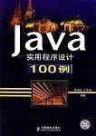 Java实用程序设计100例