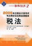 2005年注册会计师考试考点精讲及经典自测题库.税法