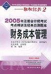 2005年注册会计师考试考点精讲及经典自测题库--财务成本管理