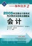 会计・2005年注册会计师考试考点精讲及经典自测题库