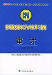 经科版2005年CPA考试学习指南.审计