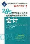 2005年注册会计师考试应试指导及全真模拟测试.会计
