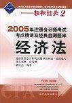 2005年注册会计师考试考点精讲及经典自测题库--经济法