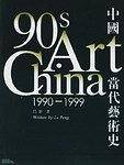 1990—1999中国当代艺术史