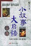 小故事大启悟全集