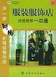 服装服饰店经营管理一本通——开一家时尚的服装服饰店