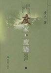 度家・度语