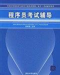 程序员考试辅导——全国计算机技术与软件专业技术资格考试辅导用书