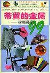 带翼的金属