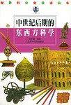 中世纪后期的东西方科学