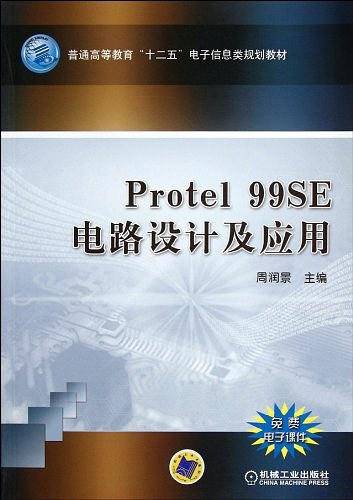 Protel99 SE 电路设计及应用