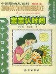 宝宝认时间