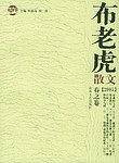 布老虎散文·2005·春之卷