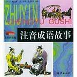 注音成语故事