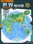 实用世界地图册