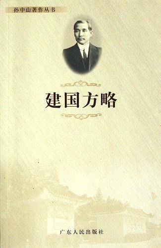 建国方略
