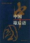 中国歇后语