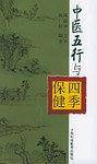 中医五行与四季保健