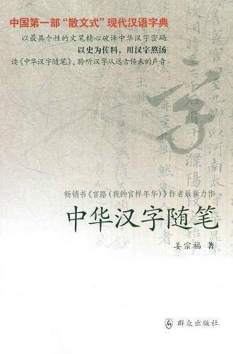 中华汉字随笔