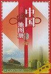 中国地图册