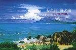 天之涯 海之南