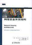 网络安全体系结构