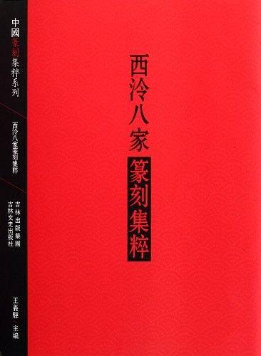 西泠八家篆刻集粹