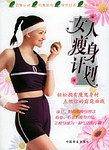 女人瘦身计划