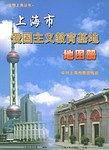 上海市爱国主义教育基地国图册