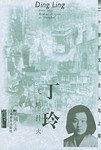 丁玲：飞蛾扑火——20世纪文化名人与上海