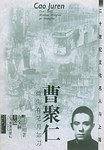 20世纪文化名人与上海-曹聚仁：微生有笔月如刀