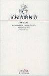 无权者的权力