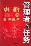 管理者的任务：唐僧的管理哲学