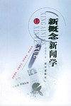 新概念新闻学
