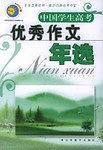 中国学生高考优秀作文年选