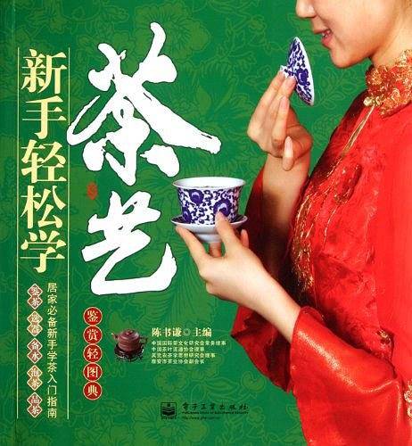 新手轻松学茶艺