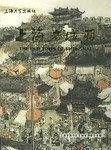 上海老城厢