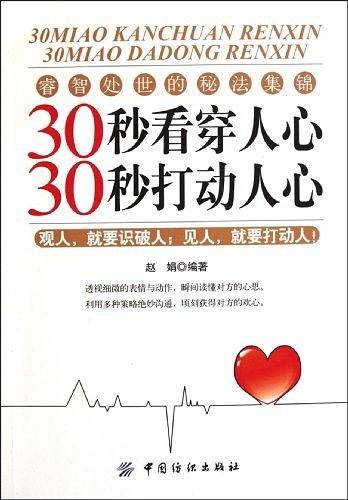 30秒看穿人心 30秒打动人心