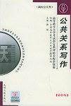 高等教育自学考试指定教材同步配套题解新闻公关类：外国新闻事业史