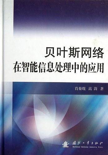 贝叶斯网络在智能信息处理中的应用