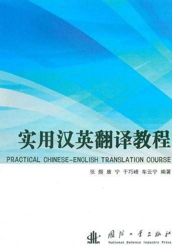实用汉英翻译教程
