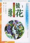 镜花缘-中国古典文学名著普及本