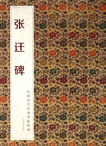 中国历代经典碑帖辑选 张迁碑