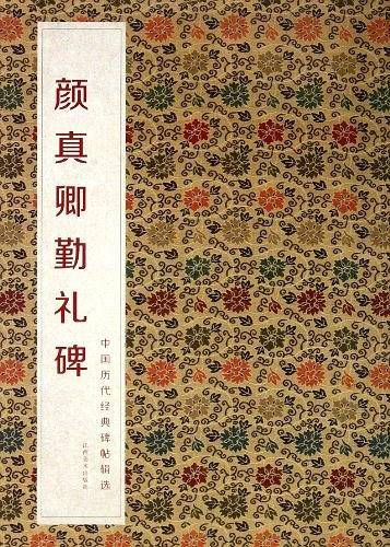 中国历代经典碑帖辑选 颜真卿颜勤礼碑